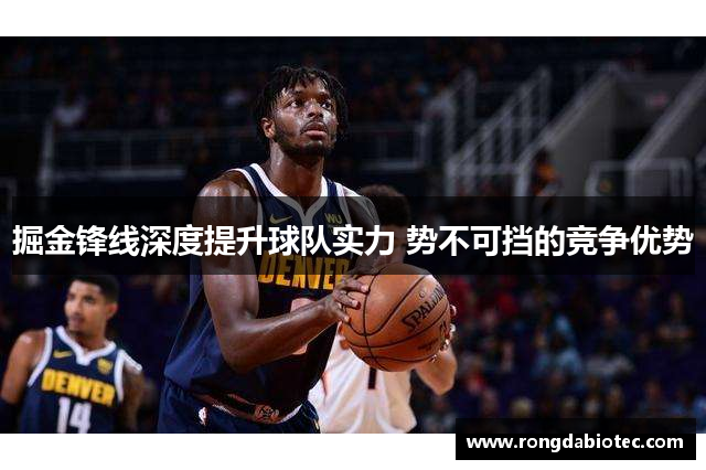 掘金锋线深度提升球队实力 势不可挡的竞争优势