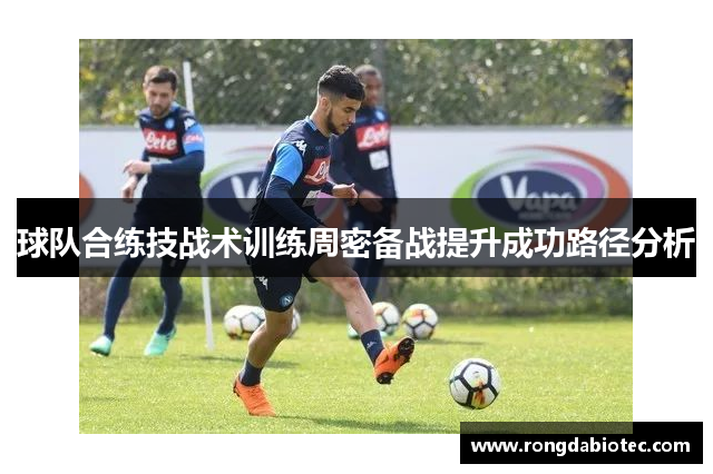球队合练技战术训练周密备战提升成功路径分析