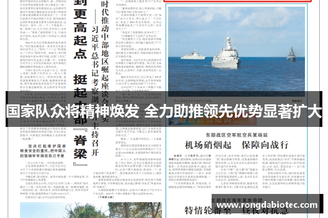 国家队众将精神焕发 全力助推领先优势显著扩大