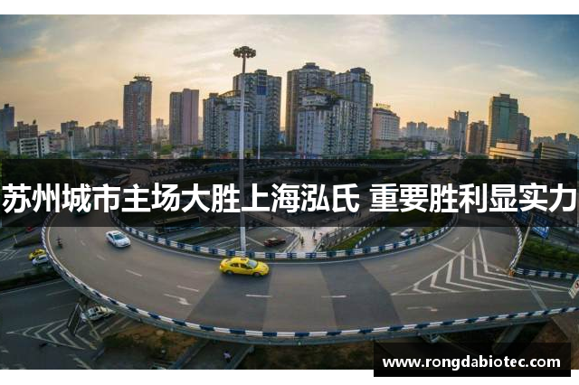 苏州城市主场大胜上海泓氏 重要胜利显实力