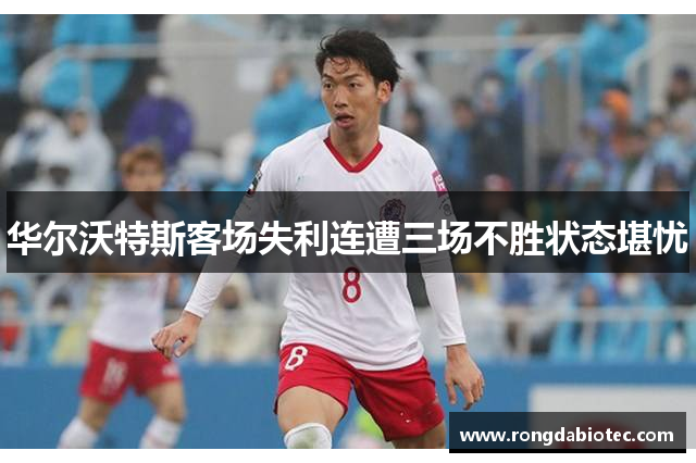 华尔沃特斯客场失利连遭三场不胜状态堪忧