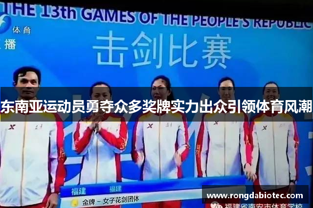 东南亚运动员勇夺众多奖牌实力出众引领体育风潮