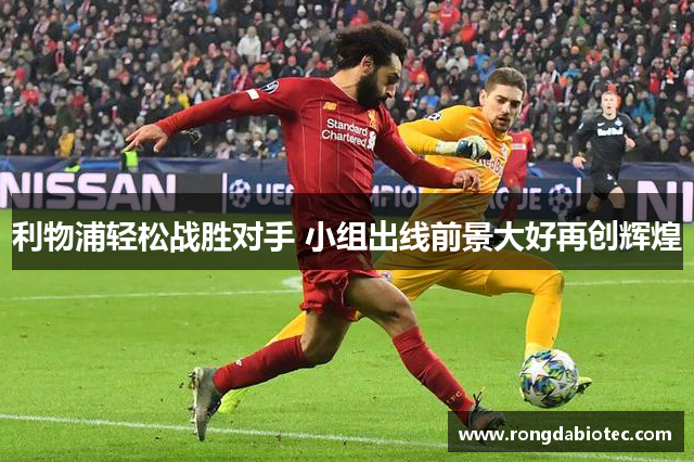 利物浦轻松战胜对手 小组出线前景大好再创辉煌