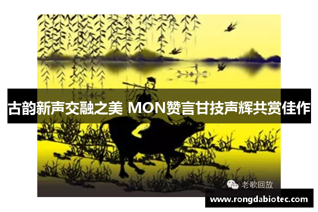 古韵新声交融之美 MON赞言甘技声辉共赏佳作