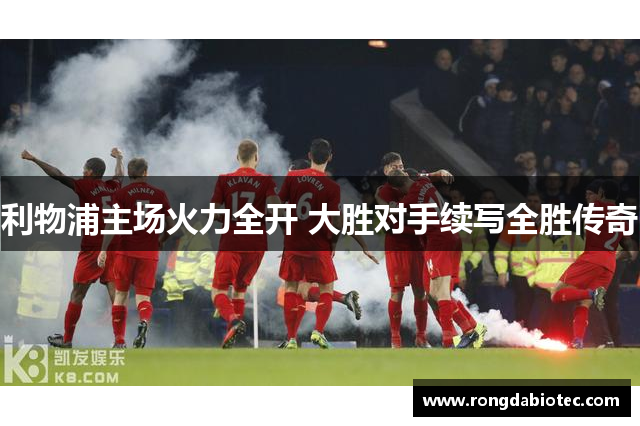 利物浦主场火力全开 大胜对手续写全胜传奇