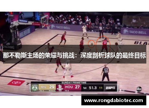 那不勒斯主场的荣耀与挑战：深度剖析球队的最终目标