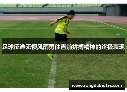 足球征途无惧风雨勇往直前拼搏精神的终极表现