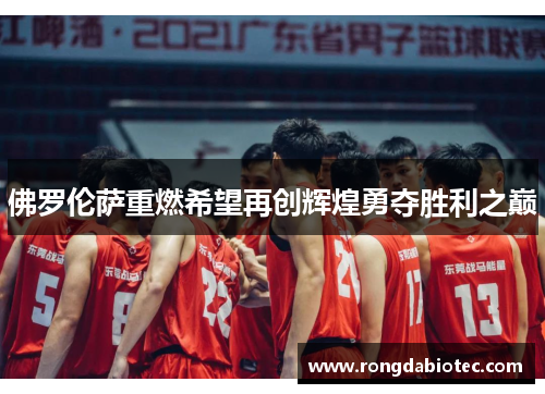 佛罗伦萨重燃希望再创辉煌勇夺胜利之巅