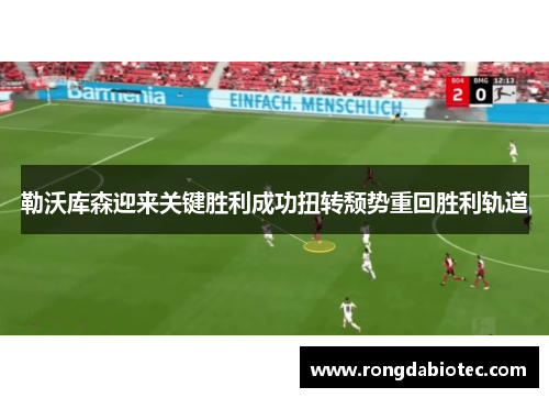 勒沃库森迎来关键胜利成功扭转颓势重回胜利轨道
