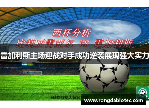 雷加利斯主场迎战对手成功逆袭展现强大实力