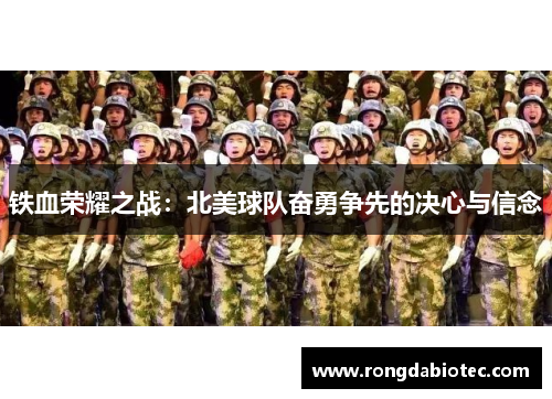 铁血荣耀之战：北美球队奋勇争先的决心与信念