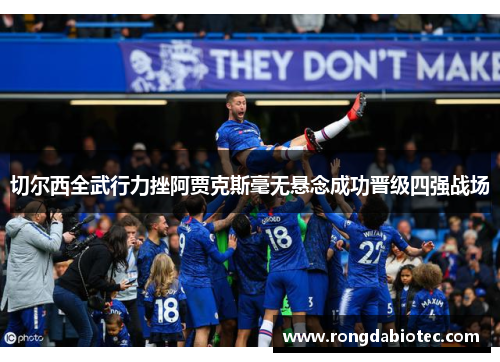 切尔西全武行力挫阿贾克斯毫无悬念成功晋级四强战场