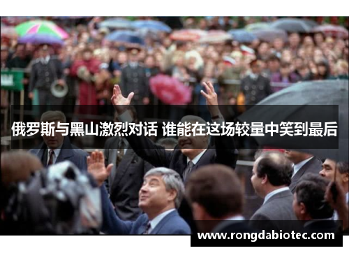 俄罗斯与黑山激烈对话 谁能在这场较量中笑到最后