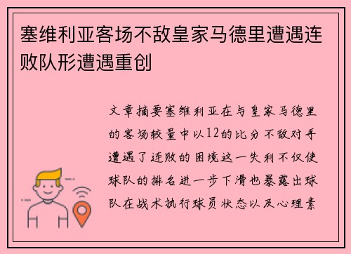 塞维利亚客场不敌皇家马德里遭遇连败队形遭遇重创