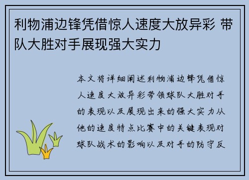 利物浦边锋凭借惊人速度大放异彩 带队大胜对手展现强大实力