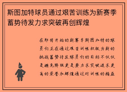 斯图加特球员通过艰苦训练为新赛季蓄势待发力求突破再创辉煌