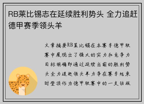 RB莱比锡志在延续胜利势头 全力追赶德甲赛季领头羊
