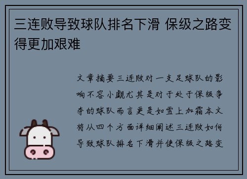 三连败导致球队排名下滑 保级之路变得更加艰难