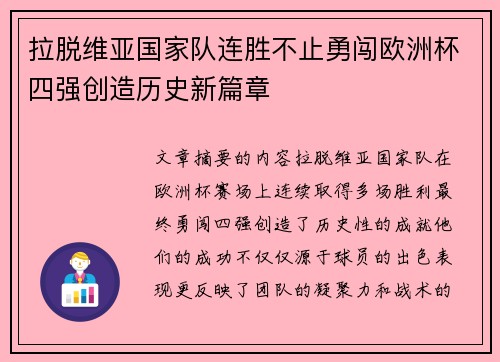 拉脱维亚国家队连胜不止勇闯欧洲杯四强创造历史新篇章