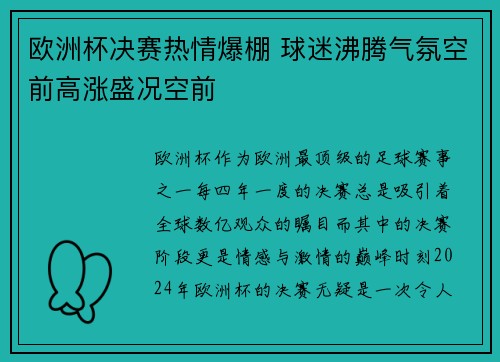 欧洲杯决赛热情爆棚 球迷沸腾气氛空前高涨盛况空前