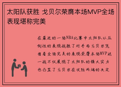 太阳队获胜 戈贝尔荣膺本场MVP全场表现堪称完美