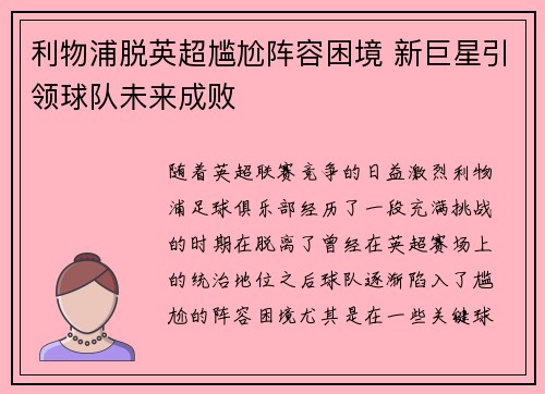 利物浦脱英超尴尬阵容困境 新巨星引领球队未来成败