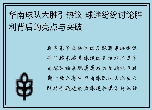 华南球队大胜引热议 球迷纷纷讨论胜利背后的亮点与突破
