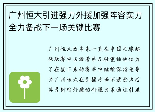 广州恒大引进强力外援加强阵容实力全力备战下一场关键比赛