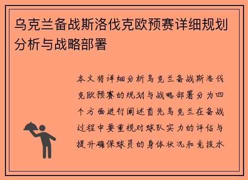 乌克兰备战斯洛伐克欧预赛详细规划分析与战略部署
