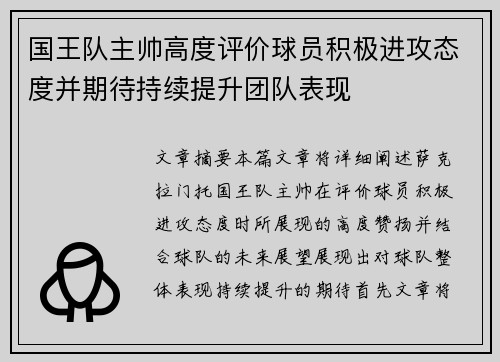 国王队主帅高度评价球员积极进攻态度并期待持续提升团队表现