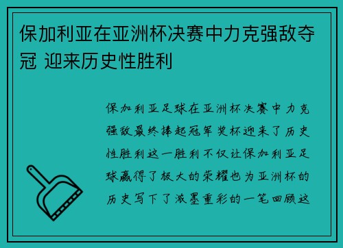 保加利亚在亚洲杯决赛中力克强敌夺冠 迎来历史性胜利