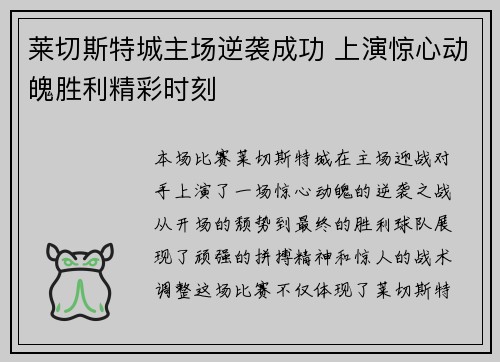 莱切斯特城主场逆袭成功 上演惊心动魄胜利精彩时刻