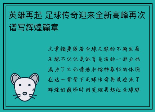 英雄再起 足球传奇迎来全新高峰再次谱写辉煌篇章