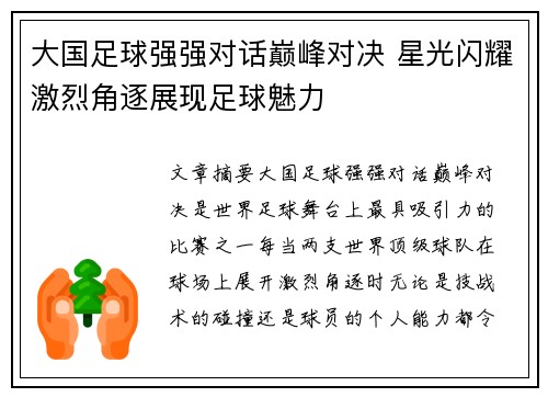 大国足球强强对话巅峰对决 星光闪耀激烈角逐展现足球魅力