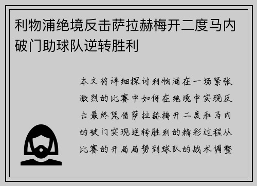利物浦绝境反击萨拉赫梅开二度马内破门助球队逆转胜利
