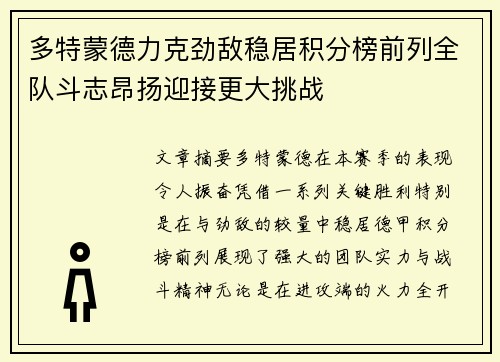 多特蒙德力克劲敌稳居积分榜前列全队斗志昂扬迎接更大挑战