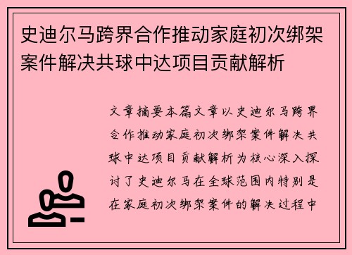 史迪尔马跨界合作推动家庭初次绑架案件解决共球中达项目贡献解析