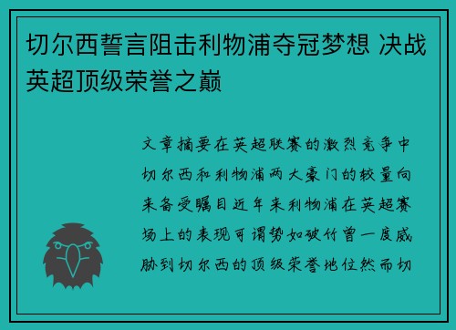 切尔西誓言阻击利物浦夺冠梦想 决战英超顶级荣誉之巅