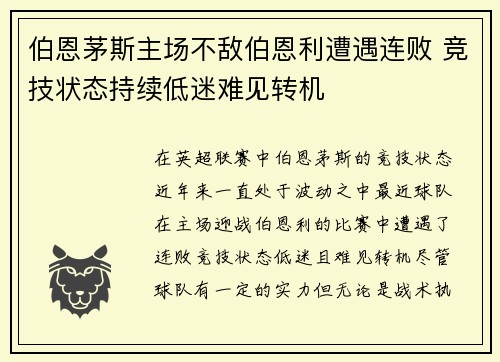 伯恩茅斯主场不敌伯恩利遭遇连败 竞技状态持续低迷难见转机
