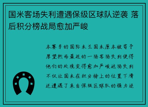 国米客场失利遭遇保级区球队逆袭 落后积分榜战局愈加严峻
