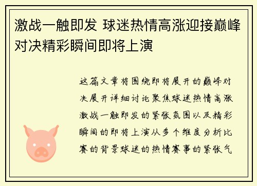 激战一触即发 球迷热情高涨迎接巅峰对决精彩瞬间即将上演