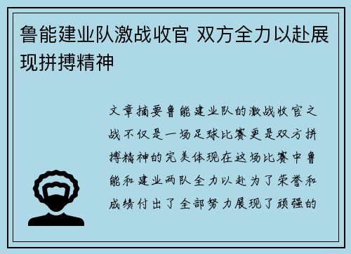 鲁能建业队激战收官 双方全力以赴展现拼搏精神