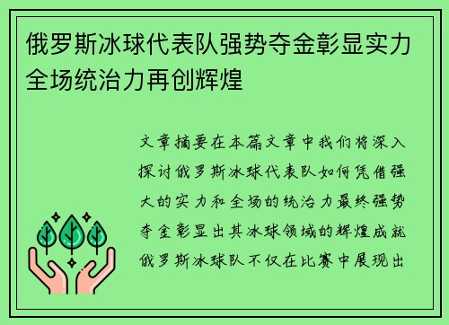 俄罗斯冰球代表队强势夺金彰显实力全场统治力再创辉煌