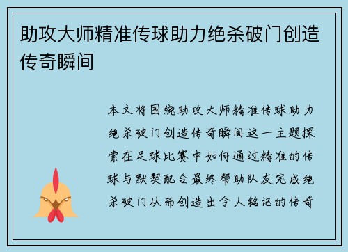 助攻大师精准传球助力绝杀破门创造传奇瞬间