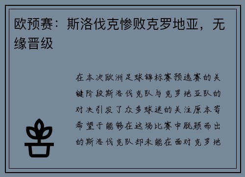 欧预赛：斯洛伐克惨败克罗地亚，无缘晋级