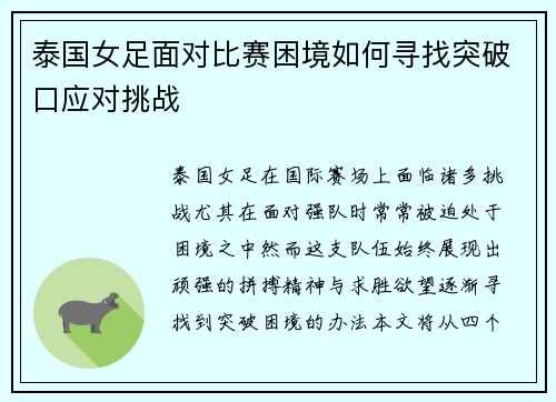泰国女足面对比赛困境如何寻找突破口应对挑战