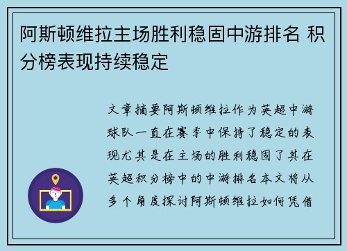 阿斯顿维拉主场胜利稳固中游排名 积分榜表现持续稳定