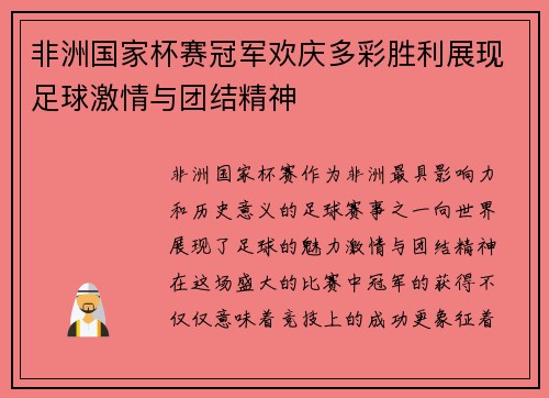 非洲国家杯赛冠军欢庆多彩胜利展现足球激情与团结精神