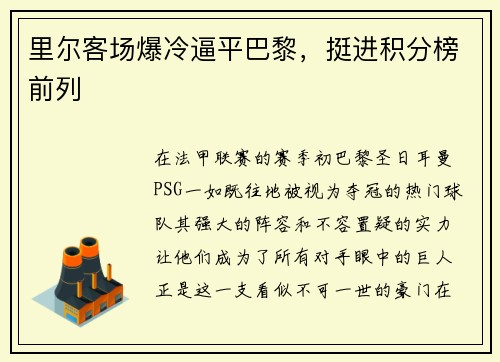 里尔客场爆冷逼平巴黎，挺进积分榜前列