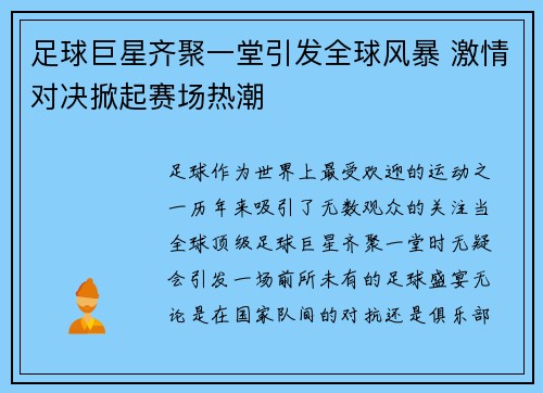 足球巨星齐聚一堂引发全球风暴 激情对决掀起赛场热潮